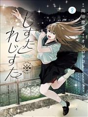 铅笔尖上的告白漫画封面